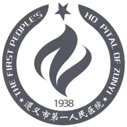 遵义市第一人民医院