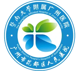 暨南大学附属广州医院(广州市花都区人民医院)