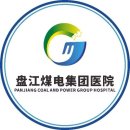 贵州盘江煤电集团医院