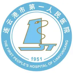 江苏省连云港市第一人民医院