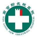 南宫新长城医院