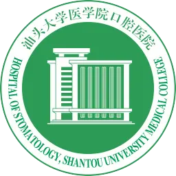 汕头大学医学院口腔医院