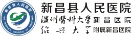 新昌县人民医院