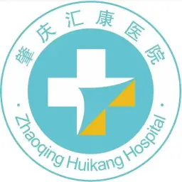 肇庆汇康医院
