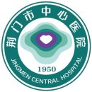 荆门市中心医院