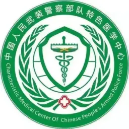 武警特色医学中心