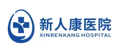 湛江市新人康医院有限公司