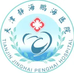 天津静海鹏海医院