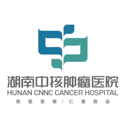 湖南大学附属肿瘤医院（湖南中核肿瘤医院）