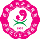 西昌市妇幼保健院