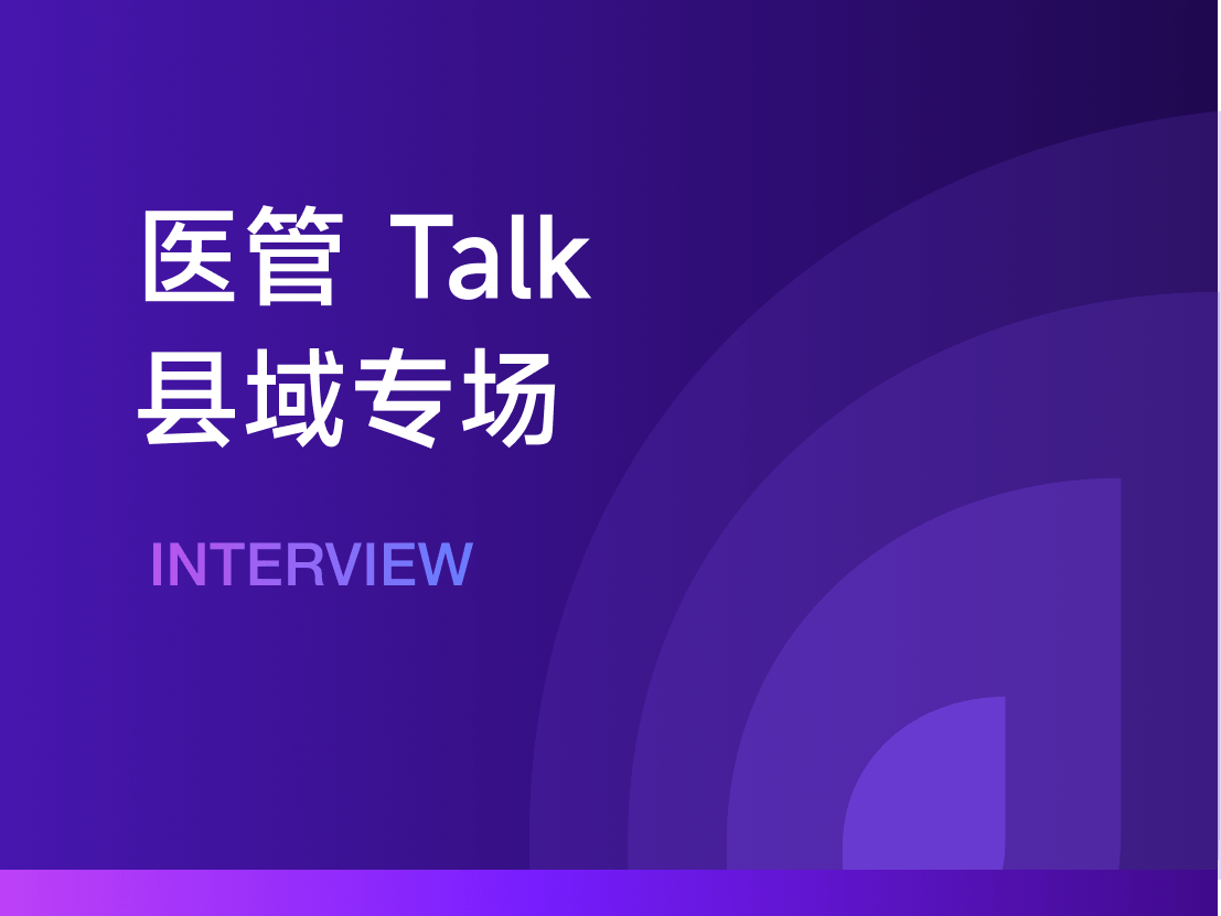 医管Talk县域专场