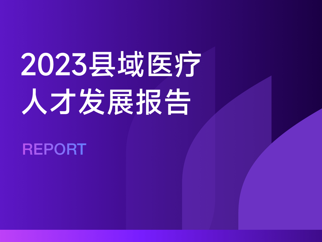 2023县域医疗人才发展报告