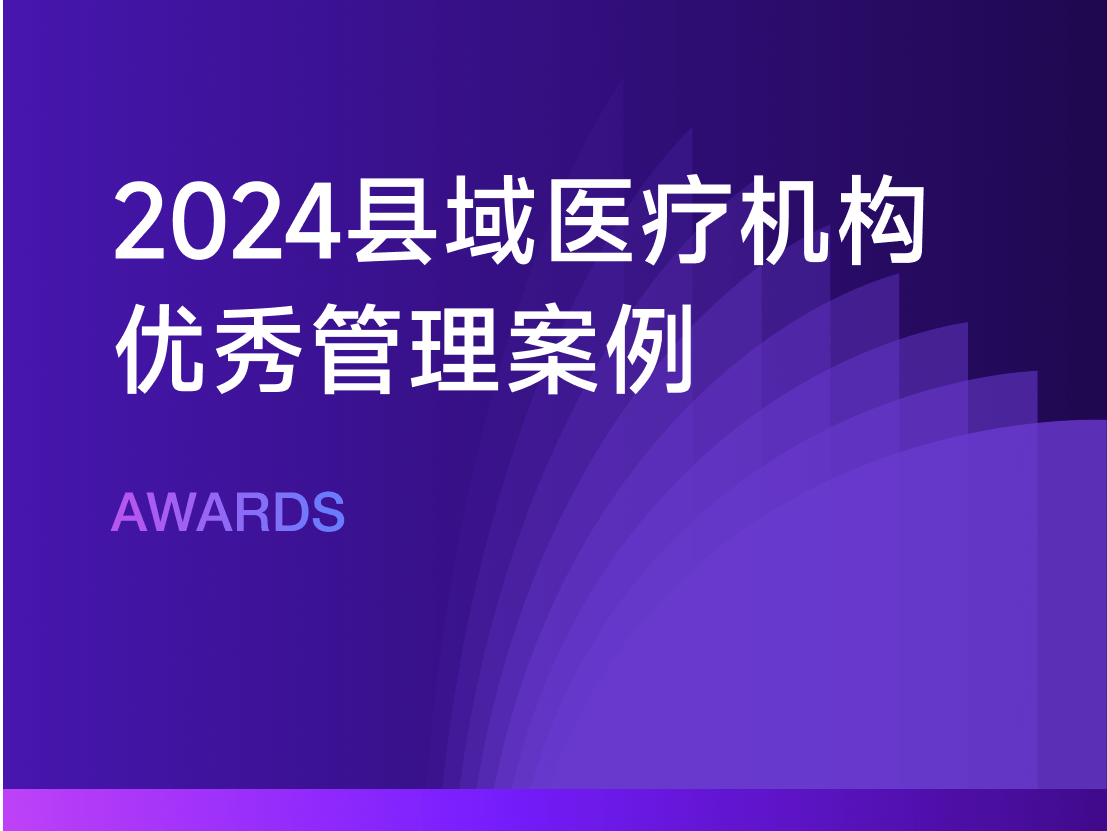 2024县域医疗机构优秀管理案例