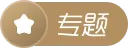 专题标签