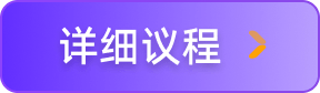 详细议程