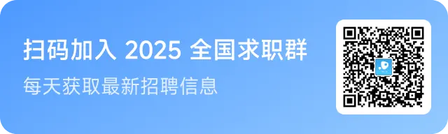 扫码加入求职群