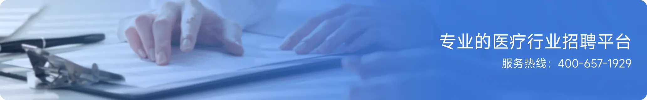 专业的医疗行业招聘平台 服务热线：400-657-1929