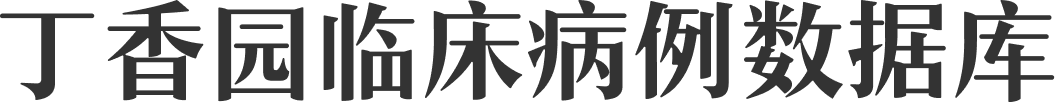 丁香园临床病例数据库