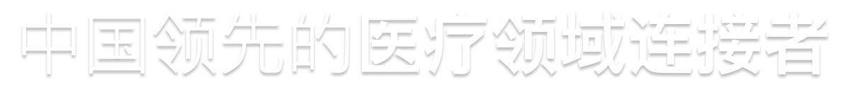 中国领先的医疗领域链接者