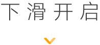 下滑开启