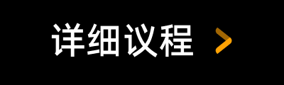 详细议程