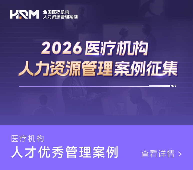 2026 医院内容与人才增长专题