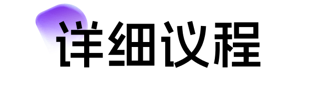 详细议程
