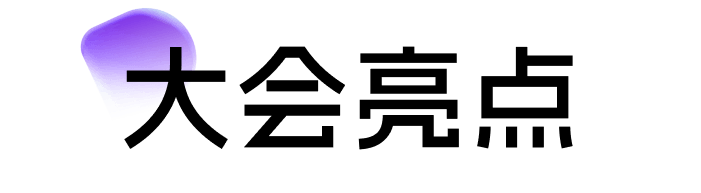 大会亮点