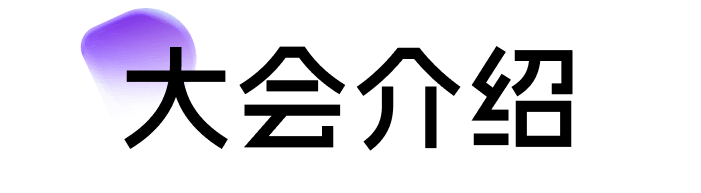 大会介绍