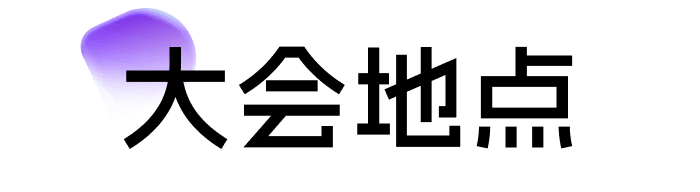 大会地点