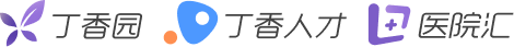 丁香园 丁香人才 医院汇