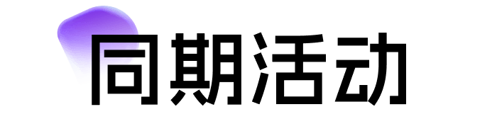同期活动