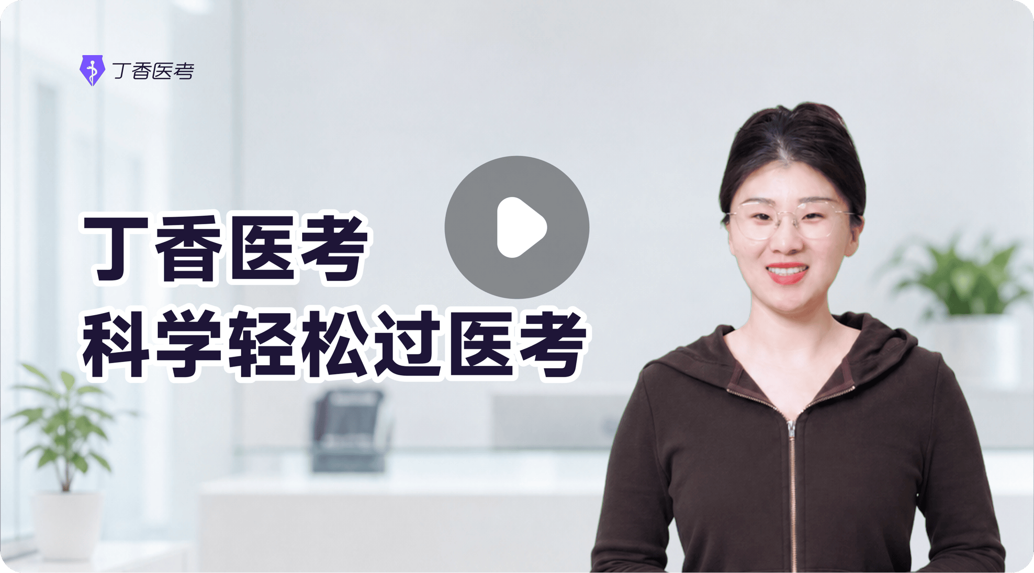 丁香医考科学轻松过医考