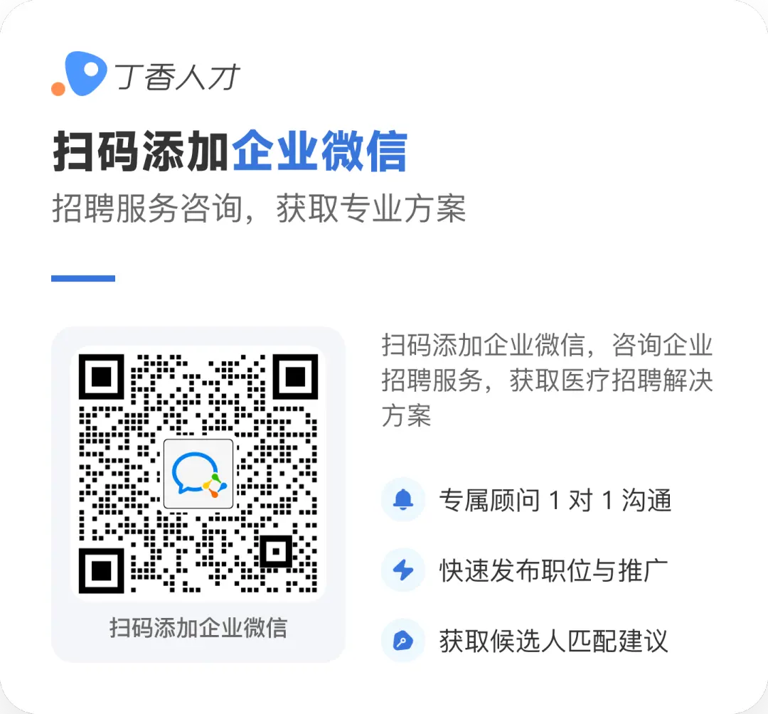扫码添加企业微信，咨询企业招聘服务