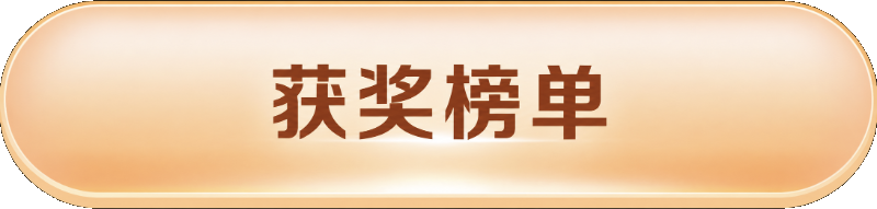获奖榜单