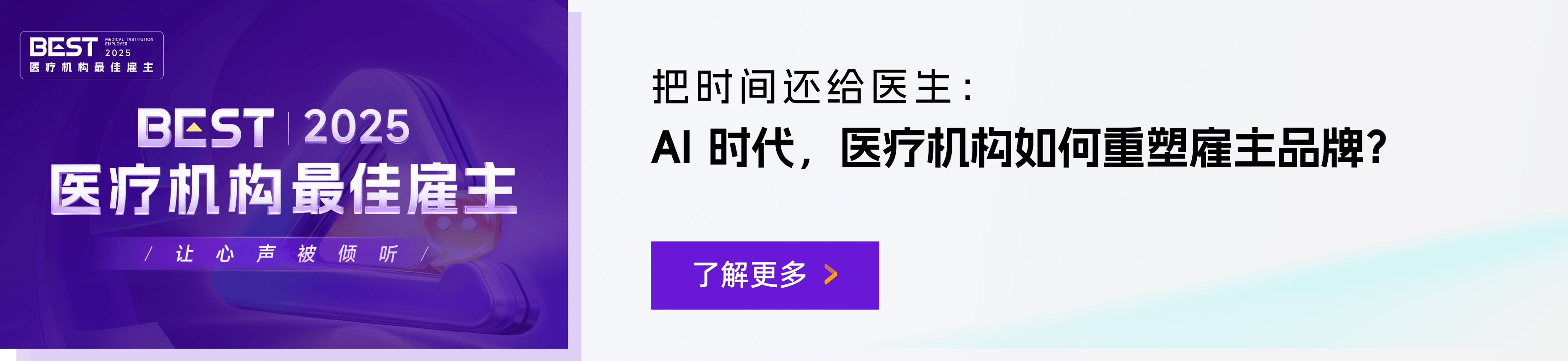 把时间还给医生：AI 时代，医疗机构如何重塑雇主品牌？