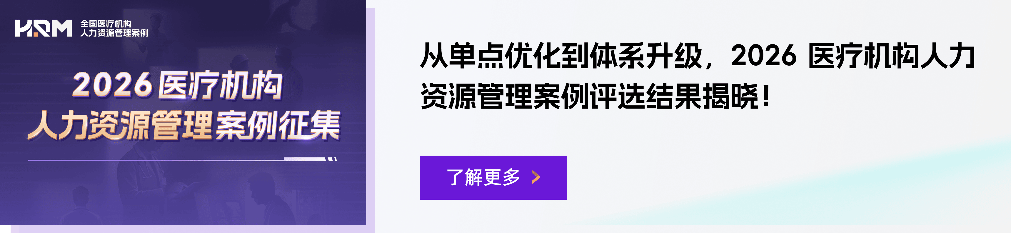 从单点优化到体系升级，2026 医疗机构人力资源管理案例评选结果揭晓！