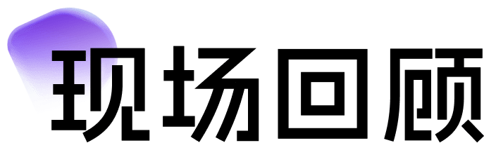 现场回顾