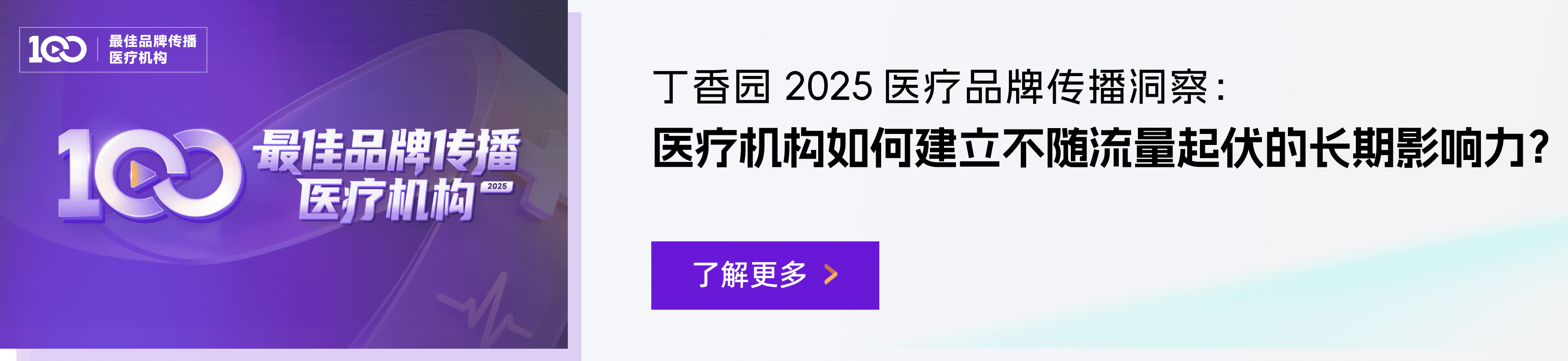 丁香园 2025 医疗品牌传播洞察：医疗机构如何建立不随流量起伏的长期影响力？