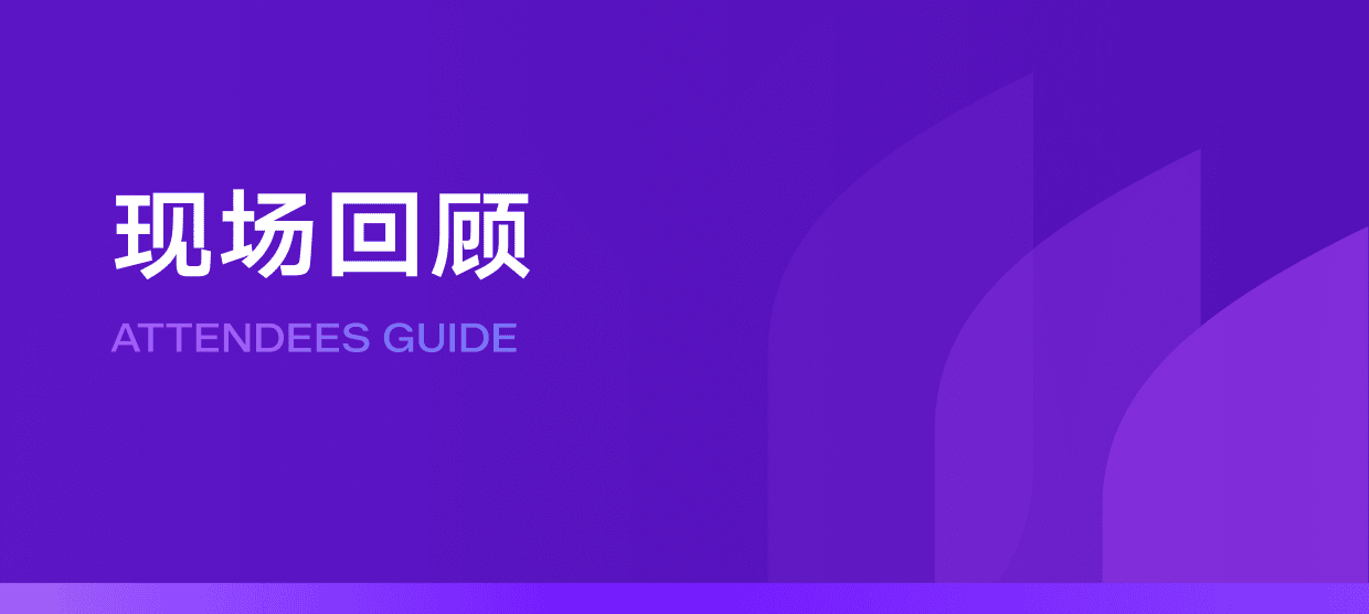 现场回顾