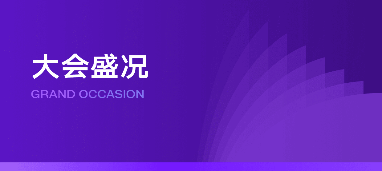 大会盛况