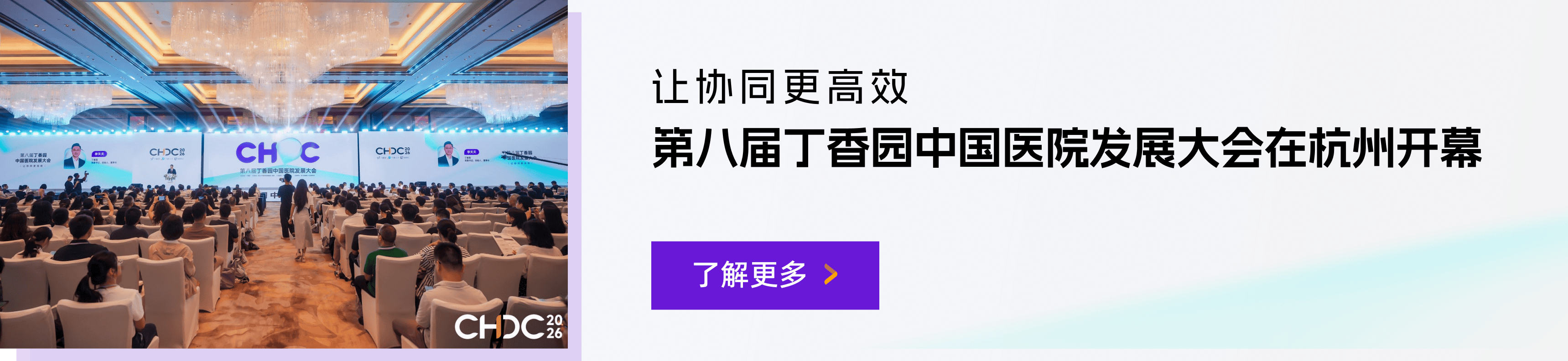 让协同更高效｜第八届丁香园中国医院发展大会在杭州开幕