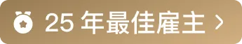 最佳雇主